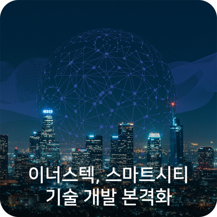 이너스텍, 사물인터넷 시대에 앞장서는 스마트시티 기술 개발 본격화