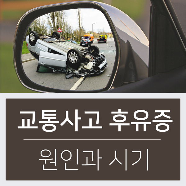  [교통사고 후유증] 교통사고 후유증, 그 종류와 시기