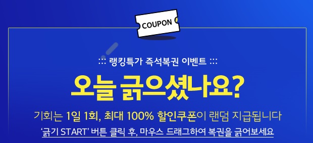  [위메프] 무료 복권 긁어보세요. 랭킹특가 복권이벤트