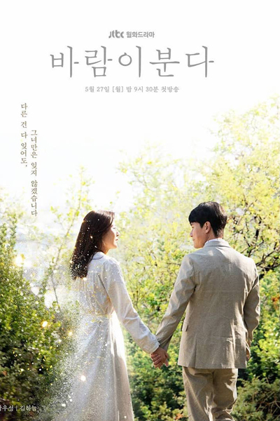  기대되는 드라마 바람이 분다