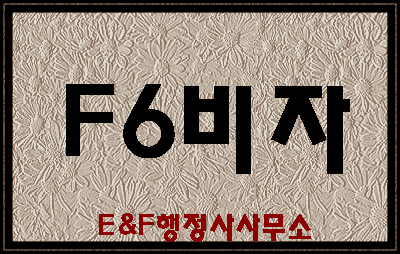  결혼비자(F6비자) 요건과 심사기준