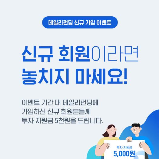  데일리펀딩 신규 회원가입 이벤트 (5.27~6.2)