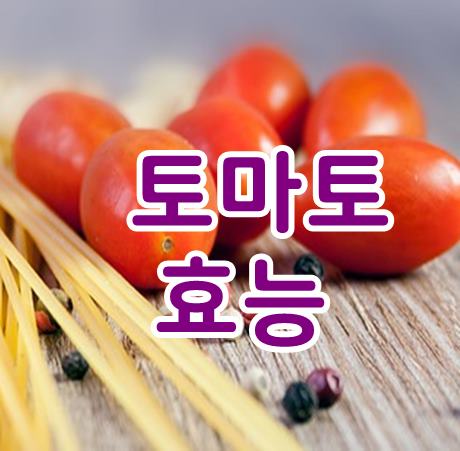  방울토마토효능 알고 먹으면 좋다.