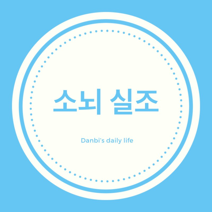  소뇌실조에 대해서