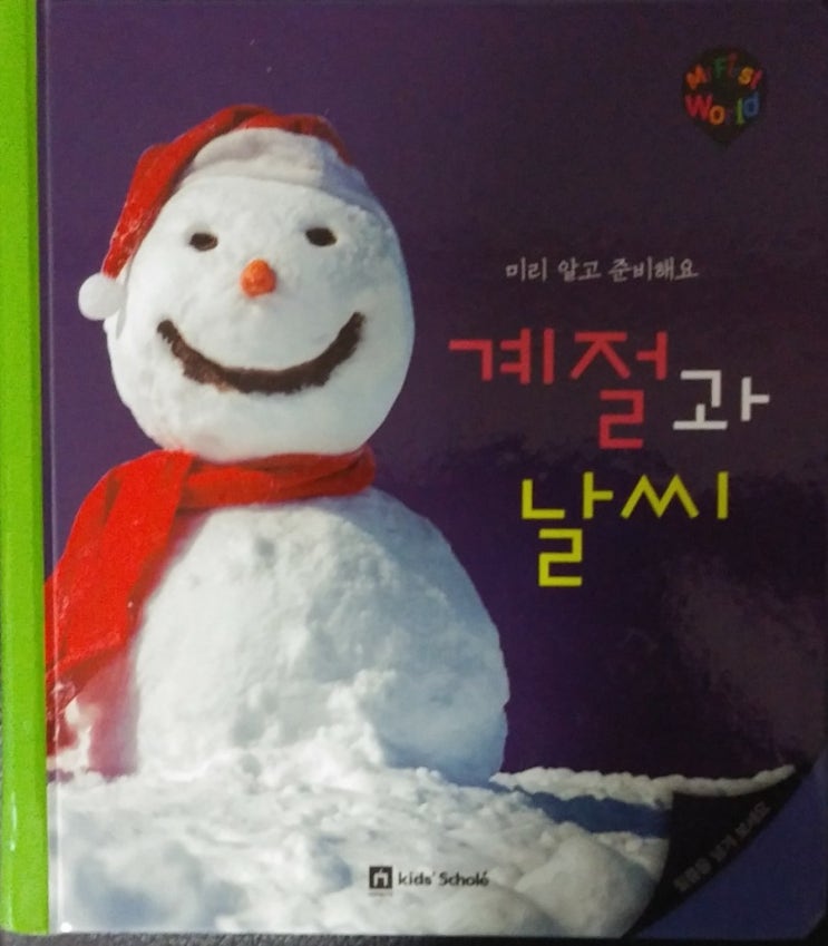  <마이 퍼스트 월드> 계절과 날씨