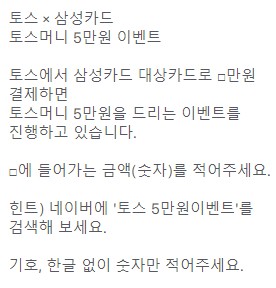  토스 퀴즈 이벤트 정답 토스 삼성카드 5만원 이벤트