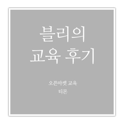  [오픈마켓 교육_티몬] 티몬 오픈마켓 입점설명회 후기_190328