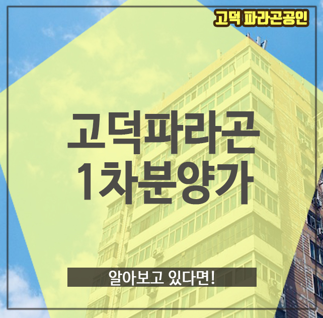  고덕 파라곤 1차 분양가, 알아보고 있다면!