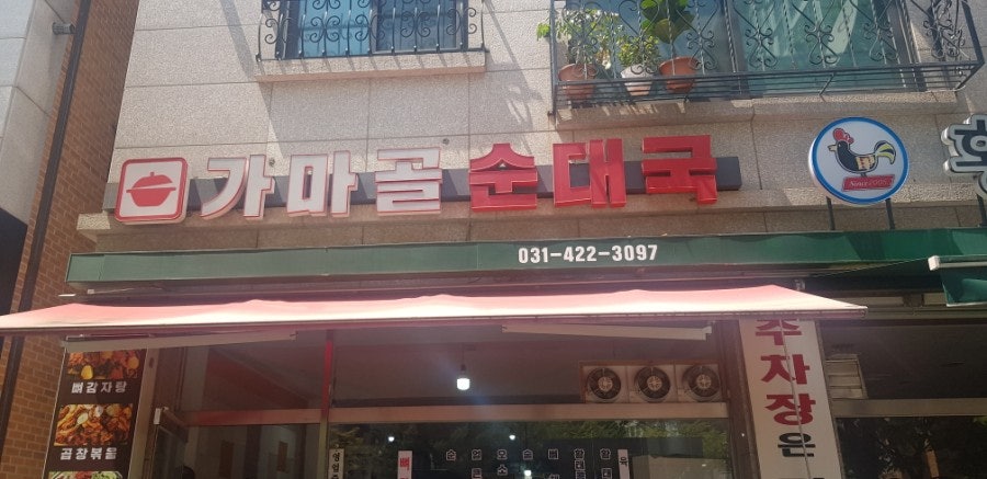 가마골순대국 사진 1