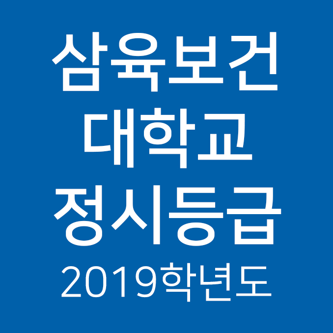  2019학년도 삼육보건대학교 정시등급
