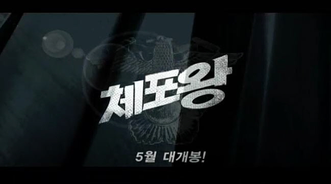 영화 체포왕 경찰이란 Officer of the Year  2011년 개봉작 박중훈 이선균