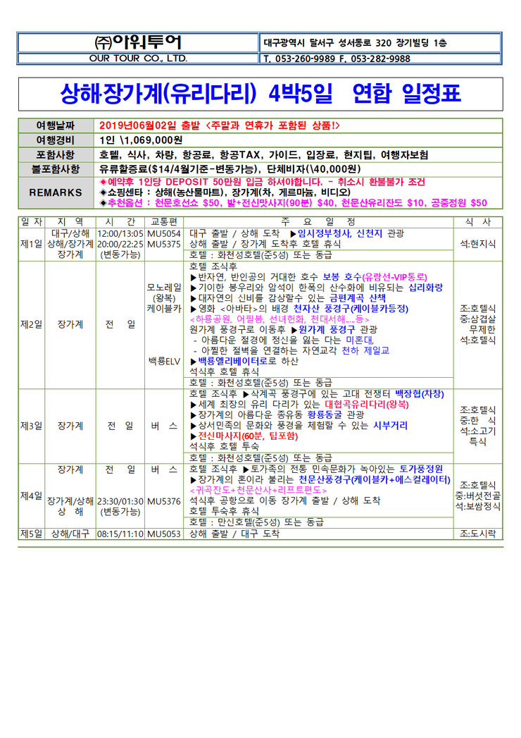  [주말과 공휴일에 떠나는 알찬여행!] 대구출발 상해와 장가계 4박5일 패키지!