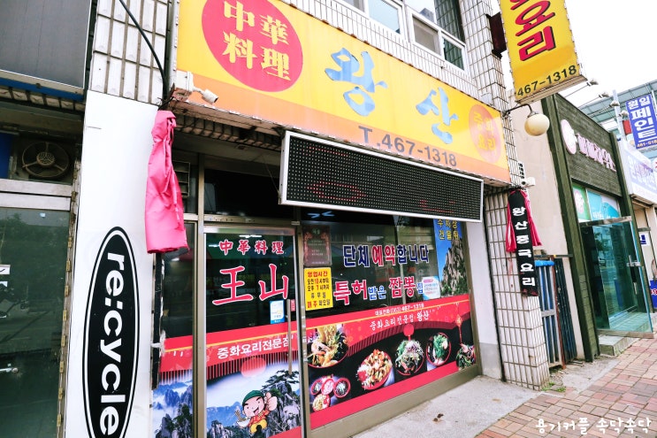  군산 매운콩나물짬뽕 맛집 왕산 리얼후기_매운짜장,탕수육,짬뽕투어
