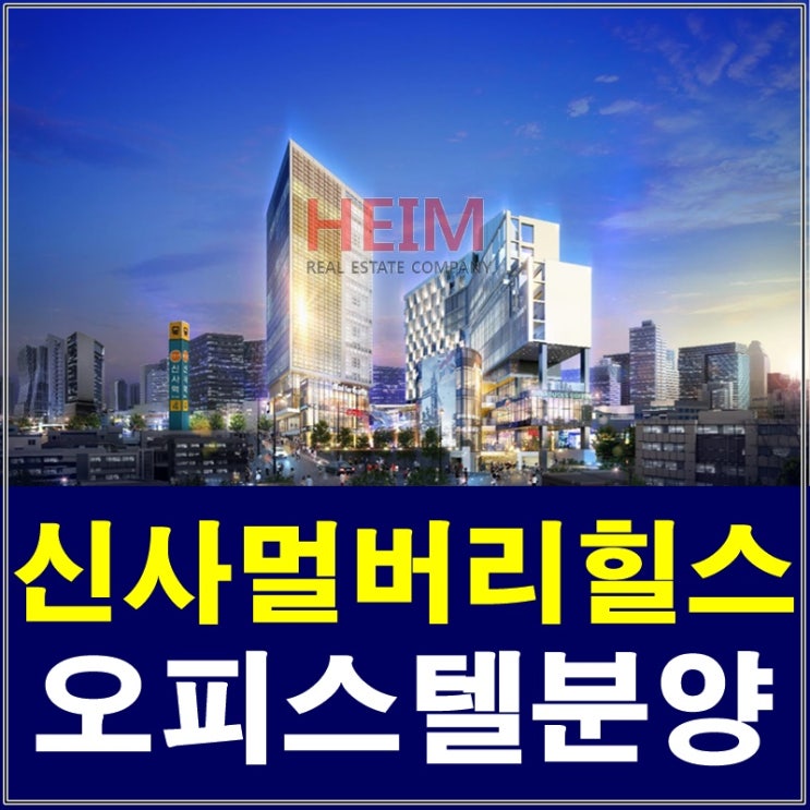  신사역 멀버리힐스 오피스텔 분양임박