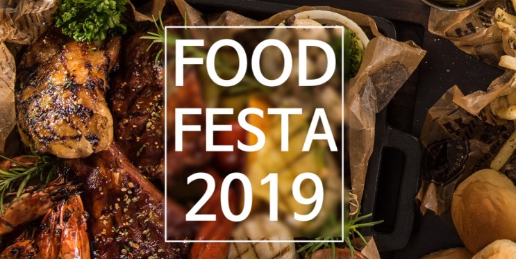 푸드페스타 2019 (FOOD FESTA 2019)를 소개합니다.