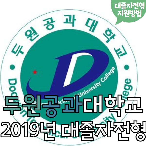 두원공과대학교 두원공대 두원대 대졸자전형 수시지원