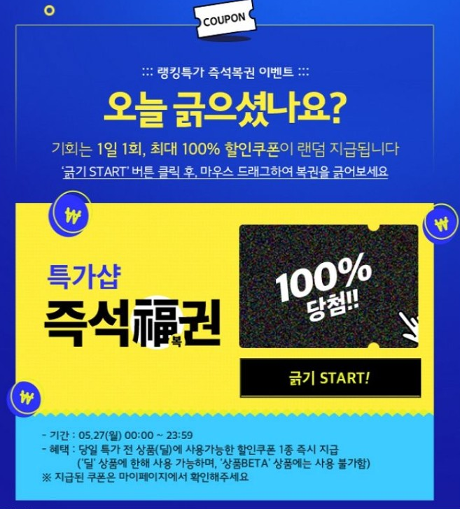  꽝 없는 위메프복권 도전! (5월 27일 단 하루만)
