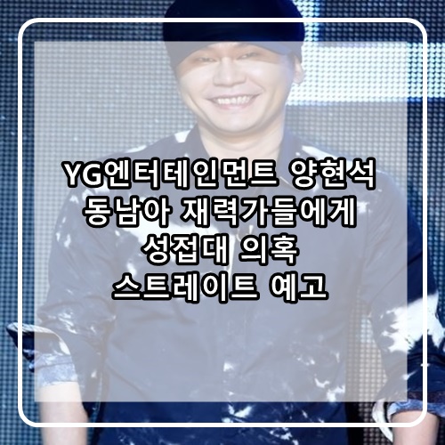  YG엔터테인먼트 양현석 동남아 재력가 성접대의혹 MBC스트레이트 취재예고