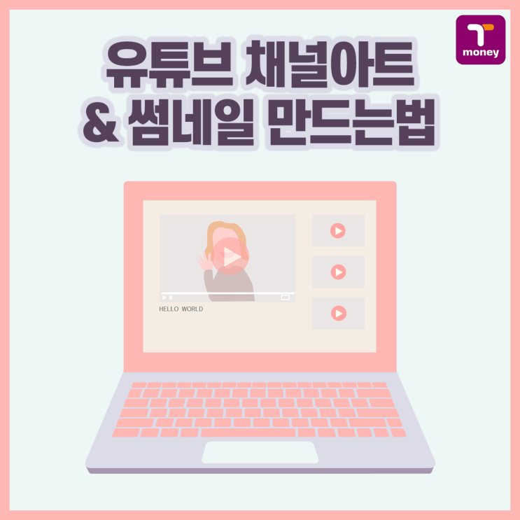  [티모터 13기] 유튜브 채널아트 만들기 & 유튜브 썸네일 만들기 (사이즈, 방법)