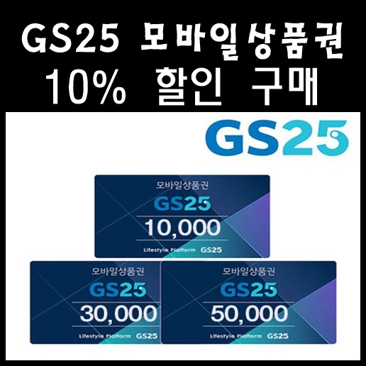 GS25 모바일 상품권 10% 할인 구매하세요