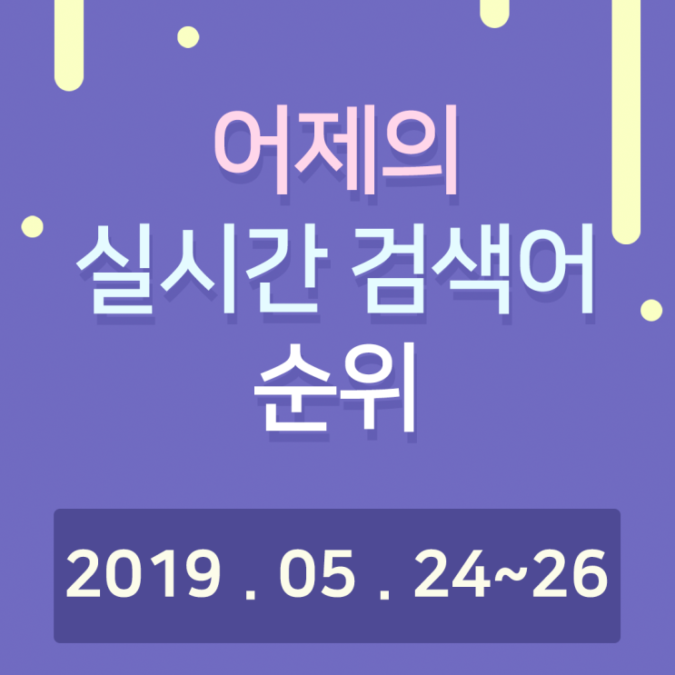  [알오아이플러스] 5월 24~26일 네이버 실시간 검색어 순위