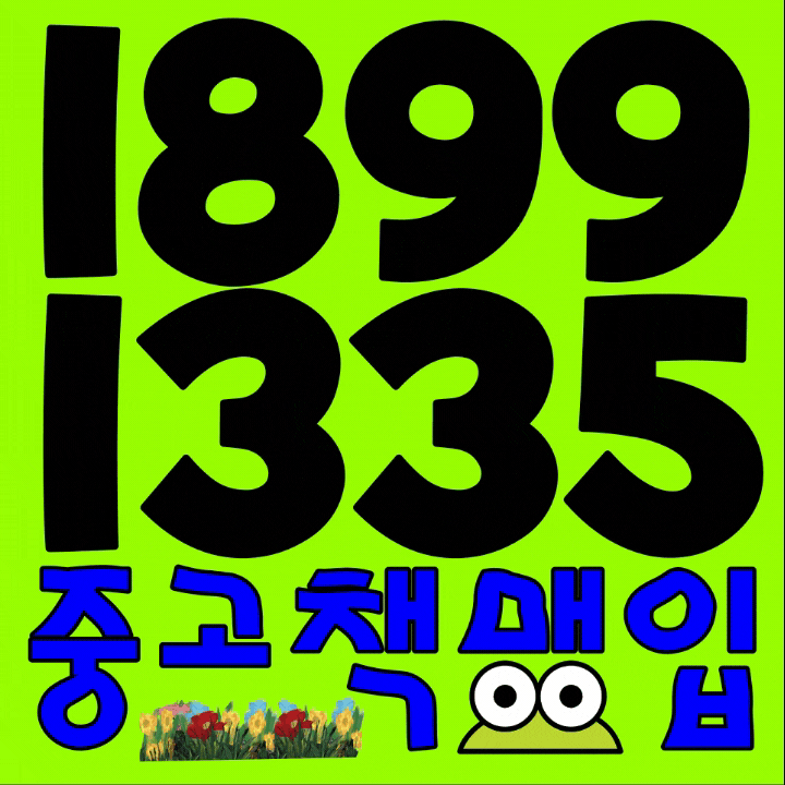  천안중고책 아산중고도서 계룡헌책 매매 매입 도서 사는곳 대표전화 취향저격〽️