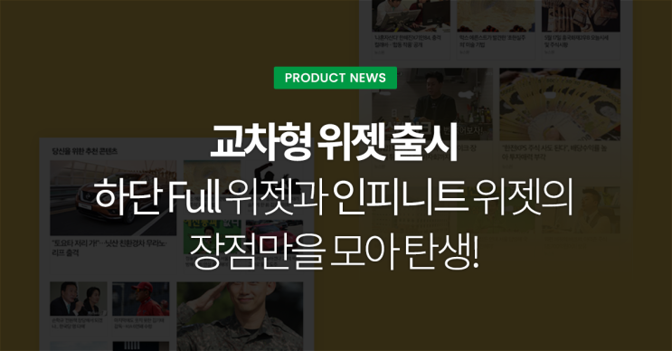  ‘교차형’ 위젯 출시, ‘하단 Full’과 ‘인피니트’ 위젯의 장점만을 모아