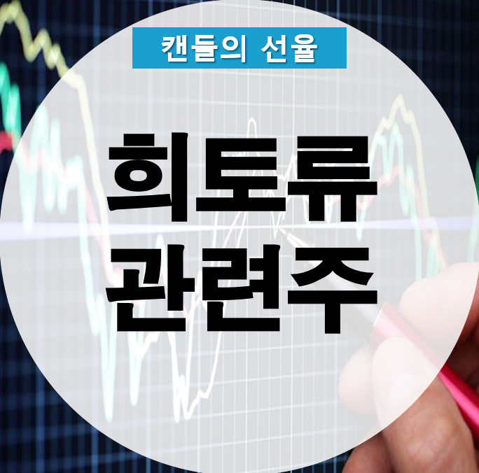  희토류 관련주 자세하게 알아볼게요