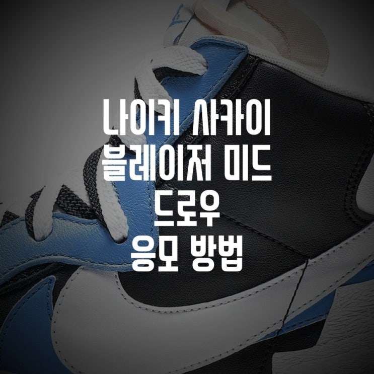 나이키 사카이 블레이저 공홈 응모 방법