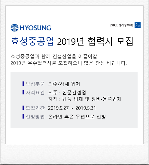  효성건설 PG 우수협력회사 공개모집