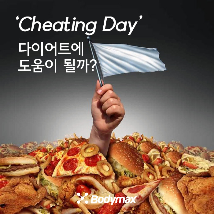  다이어트 치팅데이 폭식으로 정말 보상받을 수 있을까?