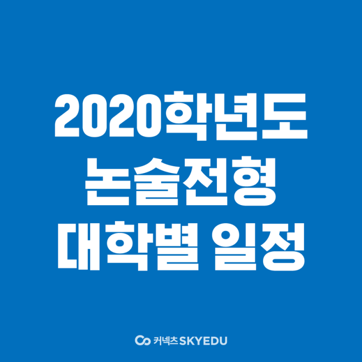 2020수능, 33개 대학의 논술 일정