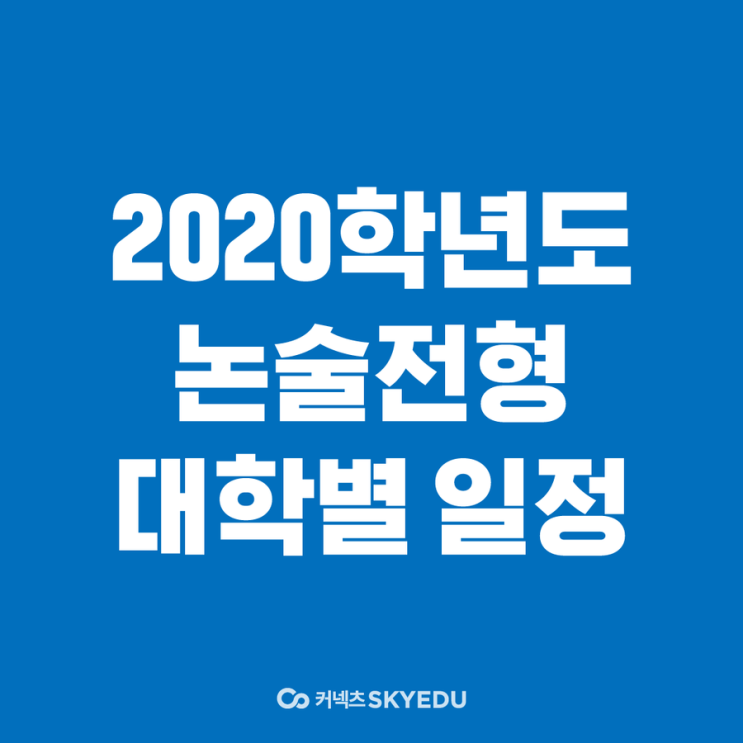  2020수능, 33개 대학의 논술 일정