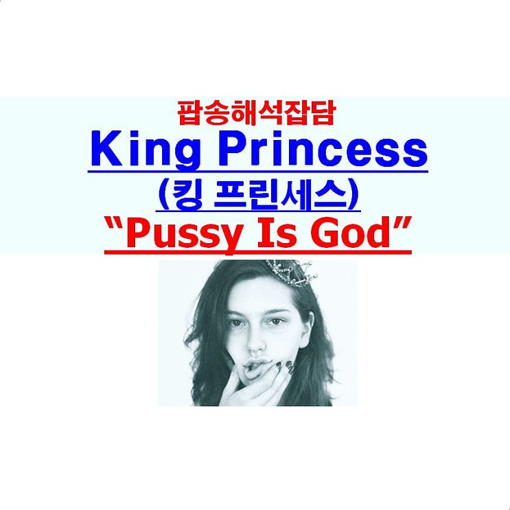 팝송해석잡담::King Princess(킹 프린세스) "Pussy Is God", 예상보다는
