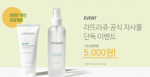  라뜨라쥬, 전 제품 5000원 이벤트 진행