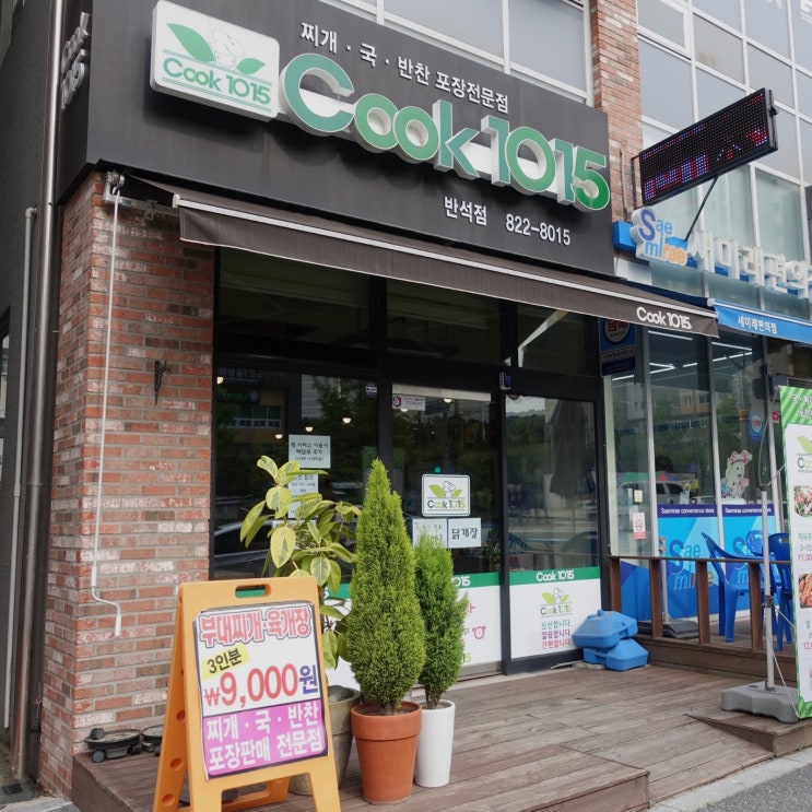  대전 반찬가게 추천, 반석동 Cook1015(쿡1015)