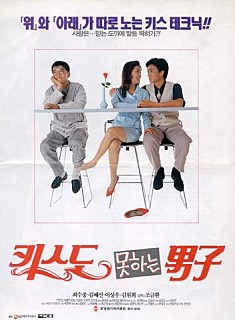  키스도 못하는 남자 -최수종,김혜선,이상우,김원희,안병경-