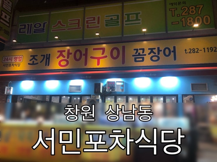  [창원 상남동 ]서민포차식당 조개구이 맛있어요