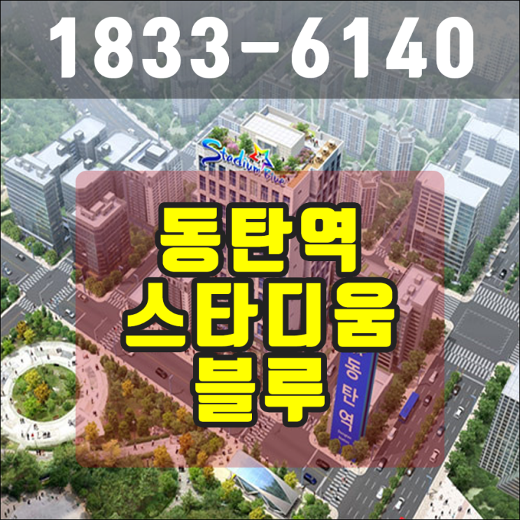  동탄역 가까운 신축오피스텔 스타디움블루의 매력
