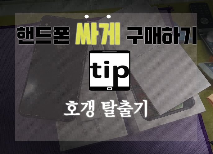  핸드폰 싸게 구매하기 Tip , 호갱탈출기