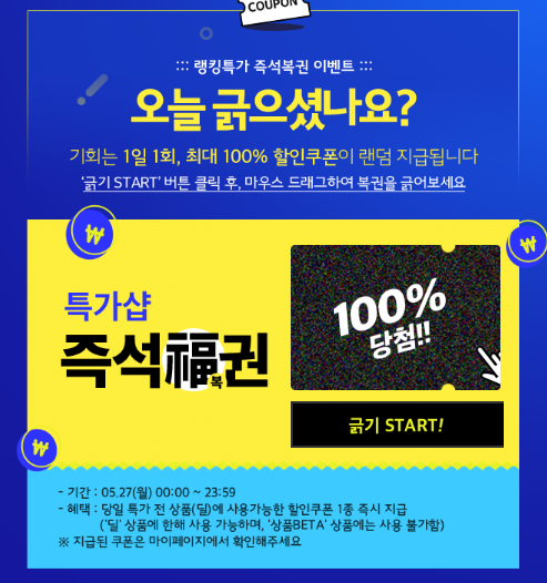 위메프즉석복권 긁는법? 100%당첨, 랭킹특가