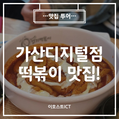 [맛집] 엽기떡볶이 가산디지털단지역점 & 먹쉬돈나 가산디지털단지역점