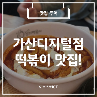  [맛집] 엽기떡볶이 가산디지털단지역점 & 먹쉬돈나 가산디지털단지역점