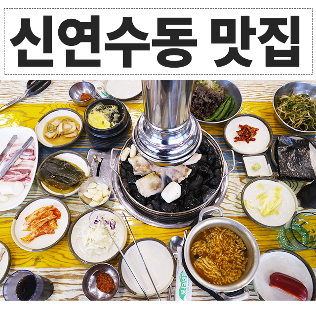  충주 신연수동 맛집 뱃살공주 삼겹살 고기집 재방문각임!