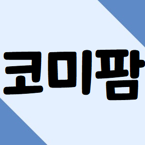  코미팜 주가, 내일부터가 중요해요