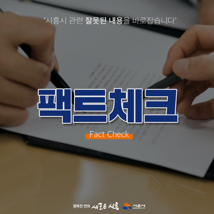  [시흥시] 팩트체크_시흥시티투어 ‘공직선거법상 무방’