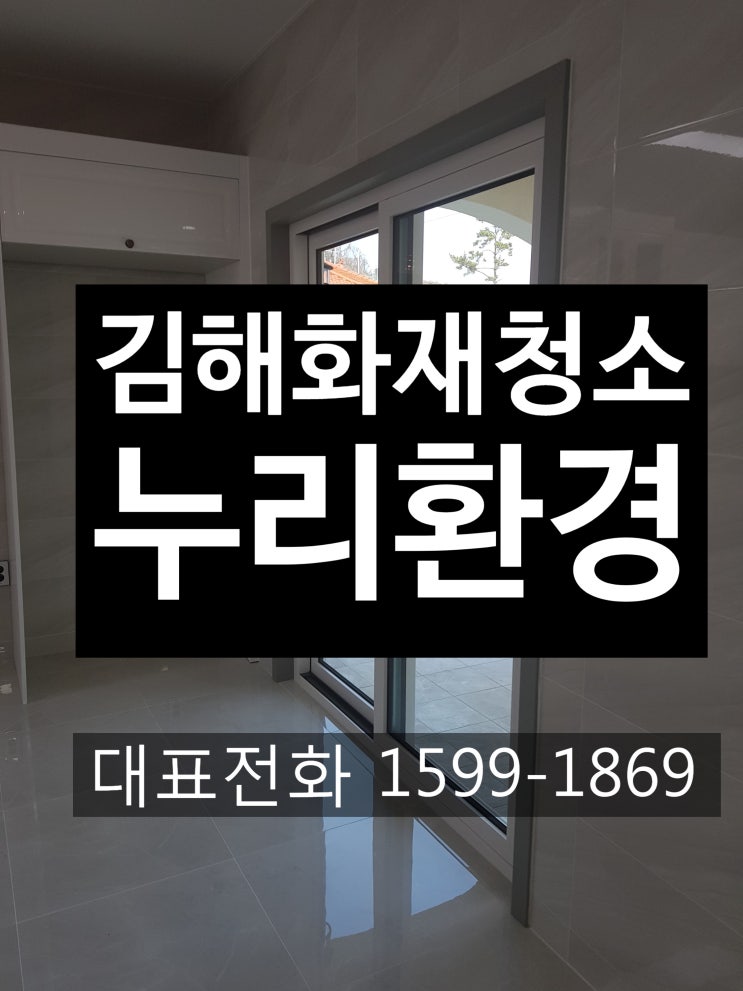  김해화재청소 화재청소업체에서 확실하게 청소맡겨주세요