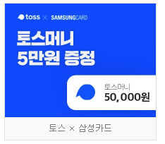  토스 5만원이벤트 - 행운퀴즈정답 확인하기