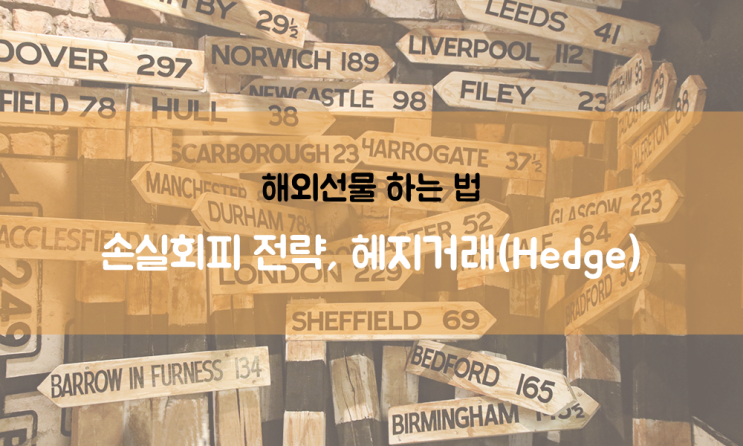  해외선물 하는 법 A6. 손실회피 전략, 헤지거래(Hedge)