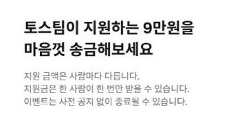  토스송금지원금 정보.